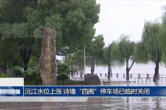 沅江水位上涨 诗墙“四阁”停车场已临时关闭