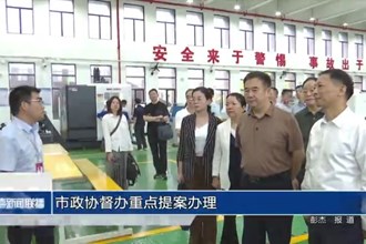 市政协督办重点提案办理