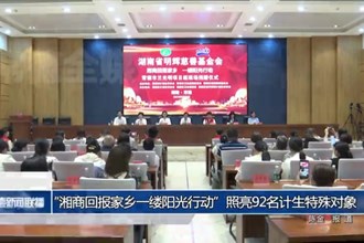 “湘商回报家乡一缕阳光行动”照亮92名计生特殊对象