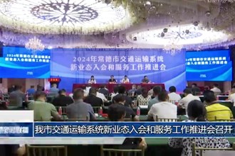 我市交通运输系统新业态入会和服务工作推进会召开