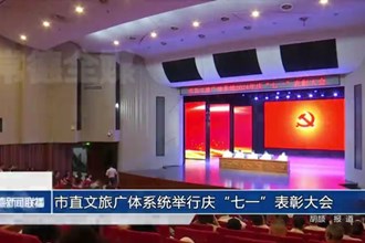 市直文旅广体系统举行庆“七一”表彰大会
