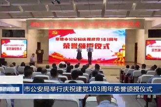 市公安局举行庆祝建党103周年荣誉颁授仪式