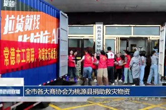 常德市各大商协会为桃源县捐助救灾物资