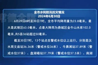 6月29日至30日全市水利防汛抗灾情况