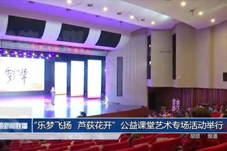 “乐梦飞扬 芦荻花开”公益课堂艺术专场活动举行
