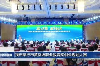 常德市举行市黄炎培职业教育奖创业规划大赛