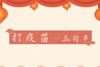 市疾控中心发布三句半《打疫苗》，让防疫“声”入人心