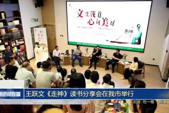 王跃文《走神》读书分享会在常德市举行