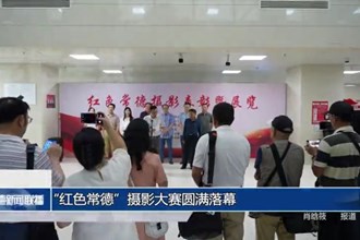 “红色常德”摄影大赛圆满落幕
