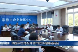 周振宇主持召开常德市防汛调度会商会