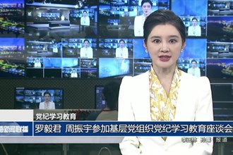 罗毅君 周振宇参加基层党组织党纪学习教育座谈会