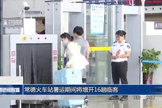 常德火车站暑运期间将增开16趟临客