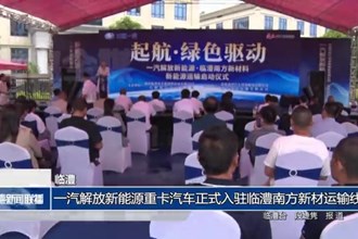 临澧：一汽解放新能源重卡汽车正式入驻临澧南方新材运输线