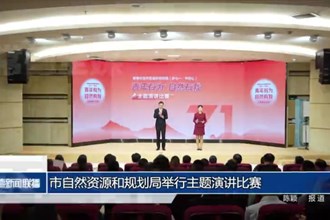 市自然资源和规划局举行主题演讲比赛