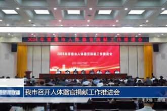 我市召开人体器官捐献工作推进会