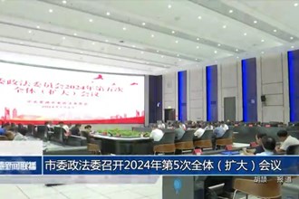 市委政法委员会召开2024年第5次全体（扩大）会议
