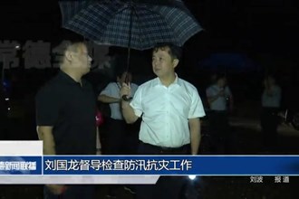 刘国龙督导检查防汛抗灾工作