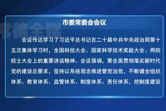 罗毅君主持召开市委常委会会议
