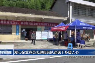 爱心企业党员志愿服务队送医下乡暖人心