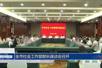常德市社会工作部部长座谈会召开