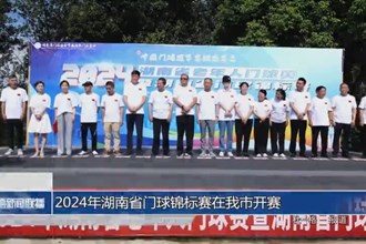 2024年湖南省门球锦标赛在我市开赛