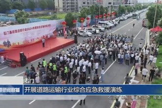 石门：开展道路运输行业综合应急救援演练