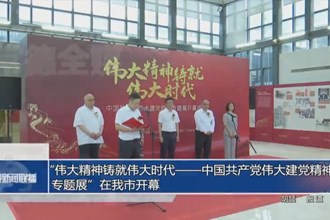 “伟大精神铸就伟大时代——中国共产党伟大建党精神专题展”在我市开幕