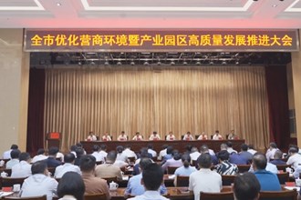 罗毅君在全市优化营商环境暨产业园区高质量发展推进大会上强调： 大抓环境、大抓园区、大抓发展 全力以赴推动营商环境升级 园区建设提质 周振宇出席