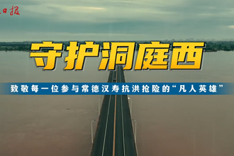 守护西洞庭——致敬每一位参与常德汉寿抗洪抢险一线的“凡人英雄”