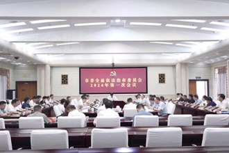 罗毅君主持召开市委全面依法治市委员会2024年第一次会议