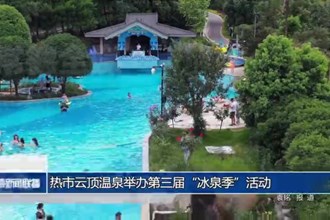 热市云顶温泉举办第三届“冰泉季”活动