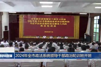 2024年全市政法系统领导干部政治轮训班开班