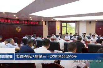 市政协第八届第三十次主席会议召开
