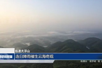 临澧太浮山：连日降雨催生云海奇观