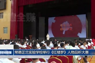 常德芷兰实验学校举行《红楼梦》人物品析大赛