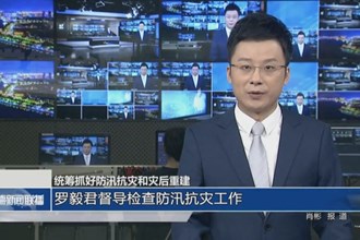 统筹抓好防汛抗灾和灾后重建(7月10日)