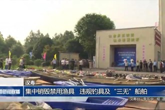 汉寿：集中销毁禁用渔具、违规钓具及“三无”船舶