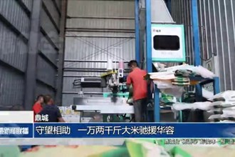 鼎城：守望相助 一万两千斤大米驰援华容