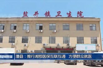 澧县：推行湘鄂医保互联互通 方便群众就医