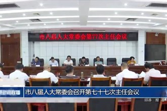 市八届人大常委会召开第七十七次主任会议
