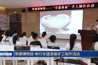 常德博物馆:举行非遗漆扇手工制作活动