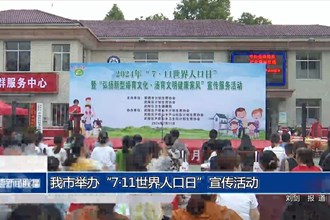 常德市举办“7•11世界人口日”宣传活动