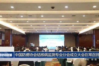 中国防痨协会结核病监测专业分会成立大会在常召开