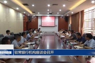 驻常银行机构座谈会召开