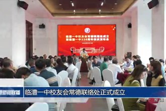 临澧一中校友会常德联络处正式成立