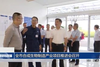 常德市召开合成生物制造产业项目推进会