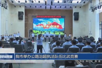 常德市举办公路治超执法队伍比武竞赛