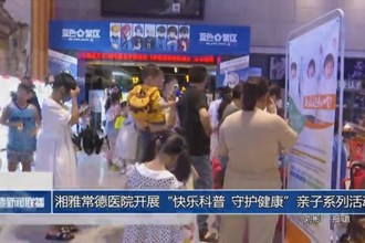 湘雅常德医院开展“快乐科普 守护健康”亲子系列活动