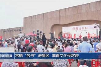 澧县：常德“鼓书”进景区 非遗文化受欢迎