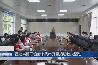 香港常德联谊会来我市开展捐助救灾活动
